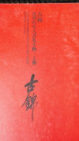 2016北京保利春季拍卖--古锦【近现代名人書札手迹】上册