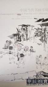 2011北京华辰秋季拍卖【中国当代书画】专场