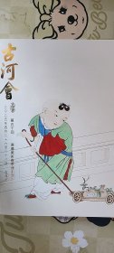 2025古河会春季第五十回现场艺术拍卖【古河集粹--中国书画】【文房雅玩】正反双面