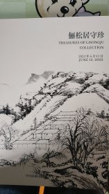 2023中国嘉德春季拍卖--【俪松居守珍系列精品书画】精品版
