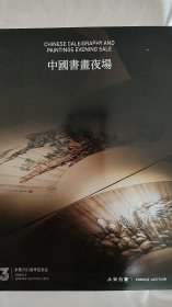 2023北京永乐春季拍卖【中国书画系列】夜场