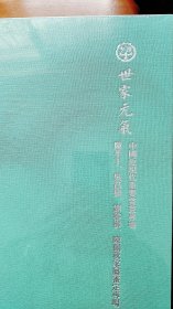 2024中鸿信秋季拍卖--世家元氣【中国近现代重要书画】专场