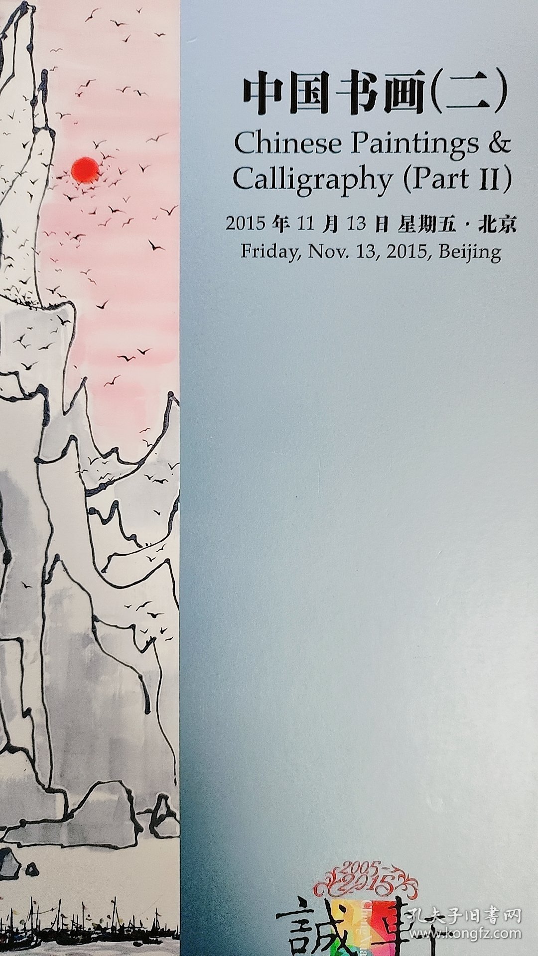 2015北京诚轩秋季拍卖【中国书画系列】一二  2册