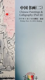 2015北京诚轩秋季拍卖【中国书画系列】一二  2册