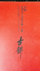 2016北京保利春季拍卖--古锦【近现代名人書札手迹】下册