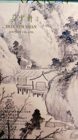 2024朵雲轩秋季拍卖--【中国古代书画】专场