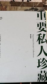 2013中国嘉德秋季拍卖【私人重要收藏书画】七八九 3册