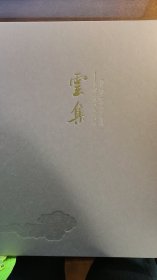 2023朵雲轩春季拍卖--雲集【中国近现代书画系列精品】夜场