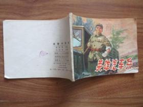 1976年版 连环画小人书 英雄汽车兵