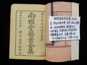 神龙本草 医学三字经 时方妙用 时方歌括 景岳新方 女科要旨 医学实在易 从众录 金匮要略 方歌括合订本