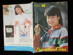 1988年版 中国妇女1988年12期