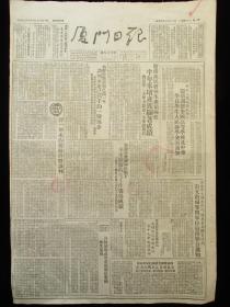 厦门日报1952年7月12日报纸（抗美援朝报道）