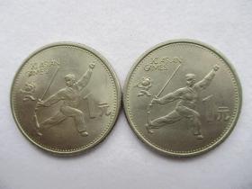 第十一届亚运会纪念币舞剑（单枚价格   ）