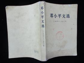 邓小平文选（1983年版）