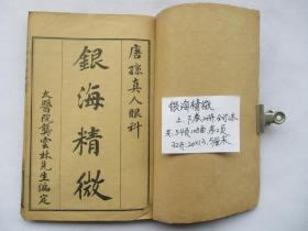 银海精徽 上下卷全套（合订本1本）