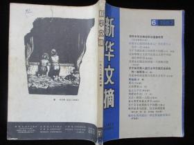 1982年版 新华文摘1982年6期