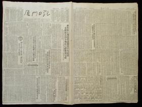 厦门日报1952年7月4日报纸（抗美援朝报道）