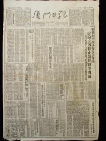 厦门日报1952年7月7日报纸（抗美援朝报道）