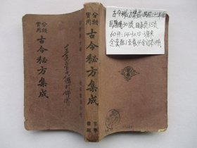 中医古籍老医书 古今秘方集成 民国三十三年版