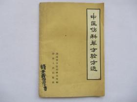中医伤科单方验方选（1959年版）