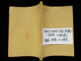【复印件】民国手抄本医书 外科 伤科 疮科 疼痛方