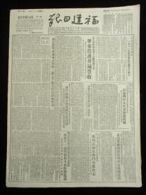 福建日报1951年11月29日报纸（抗美援朝报道）