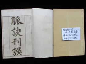 中医古籍 清光绪年版 脉诀刊误 上下卷全套2册