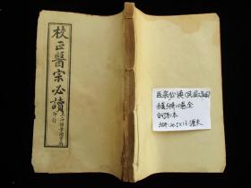 中医古籍 医宗必读 卷一至卷十全套5册（锦章书局）