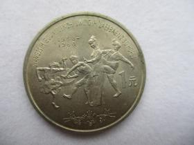 广西壮族自治区成立三十周年 纪念币
