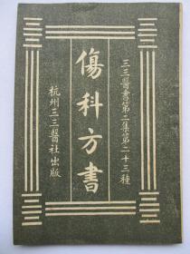 【提供资料信息服务】伤科方书