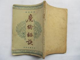 民国三十八年版魔术古籍 魔术秘诀 魔术秘传 无师自通