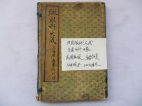 中医古籍 眼科大成 全套4册4卷全