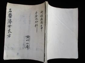 名医济世良方 疗疮内外拔毒药方