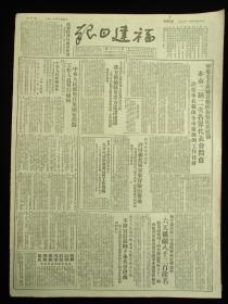 福建日报1951年11月9日报纸（抗美援朝报道）