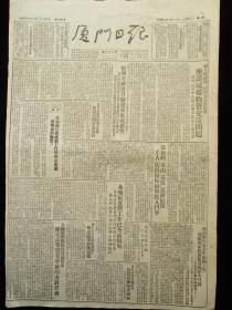 厦门日报1952年7月19日报纸（抗美援朝报道）