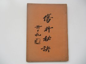 【提供资料信息服务】伤科秘诀