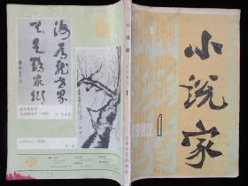 1983年版小说家1983年1期 创刊特大号