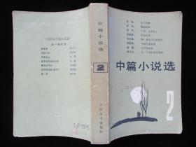 1983年版中篇小说选1983年2辑