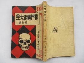 民国三十六年版 魔术古籍 世界魔术大全