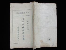 中医古籍 民国二十年版 七十四种疗疮图说