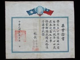 抗战时期毕业证 民国三十一年 上海市私立同义小学毕业证书