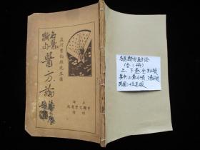 民国二十五年版 名医断句医方论