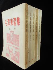 六十年代老版真品 竖版繁体毛泽东选集 全套5卷