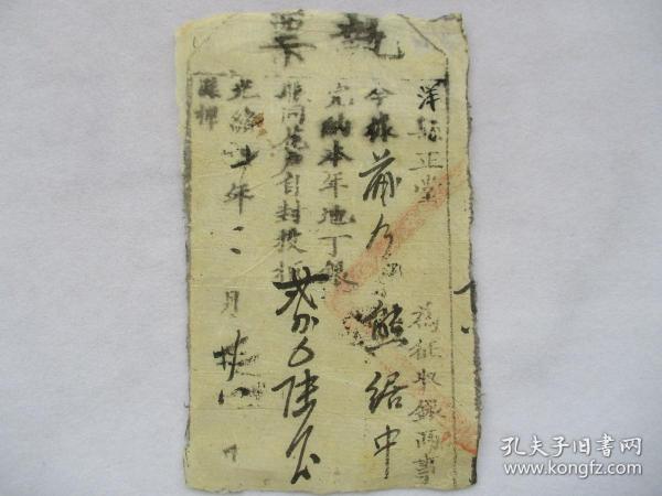 清光绪十年 洋县正堂完纳地丁银纳户执票（县衙官印）