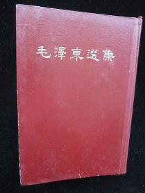 毛泽东选集合订本（32开精装本 1966年繁体竖版）货号2