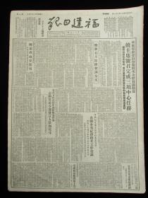 福建日报1951年11月21日报纸（抗美援朝报道）