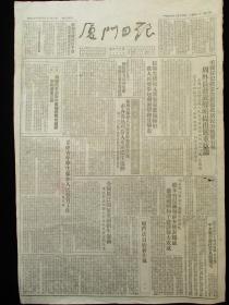 厦门日报1952年7月14日报纸（抗美援朝报道）