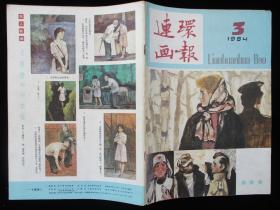 1984年版 连环画报1984年3期