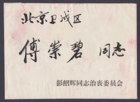 1978年彭绍辉将军逝世，傅崇碧将军使用的请柬