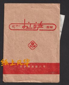 七十年代，西藏拉萨解放路八号拉萨照相馆，底片袋